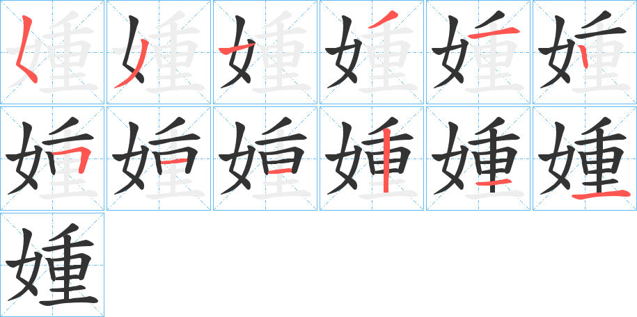 媑 媑
