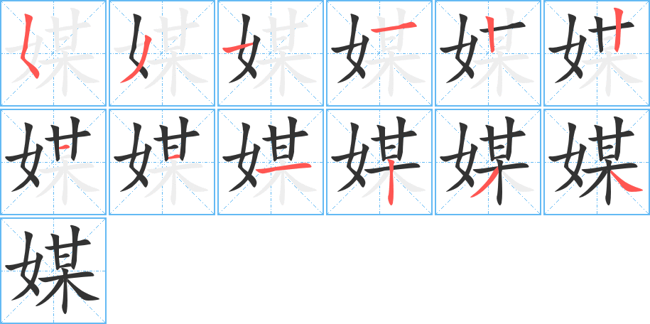 媒 媒