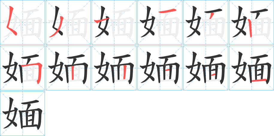 媔 媔