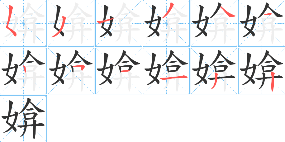 媕 媕
