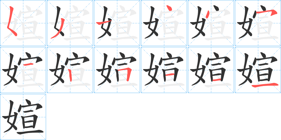 媗 媗