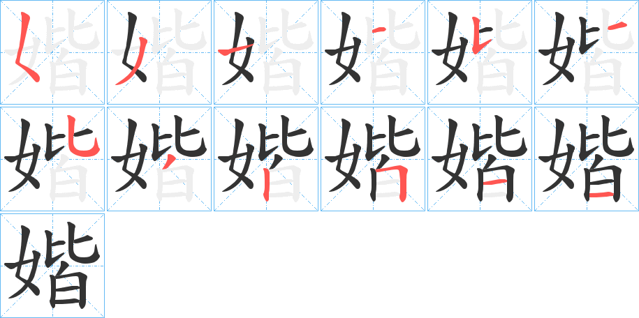 媘 媘