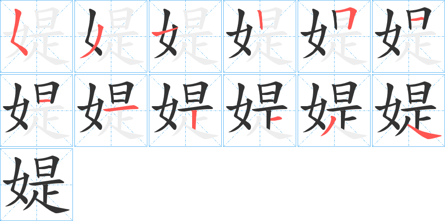 媞 媞