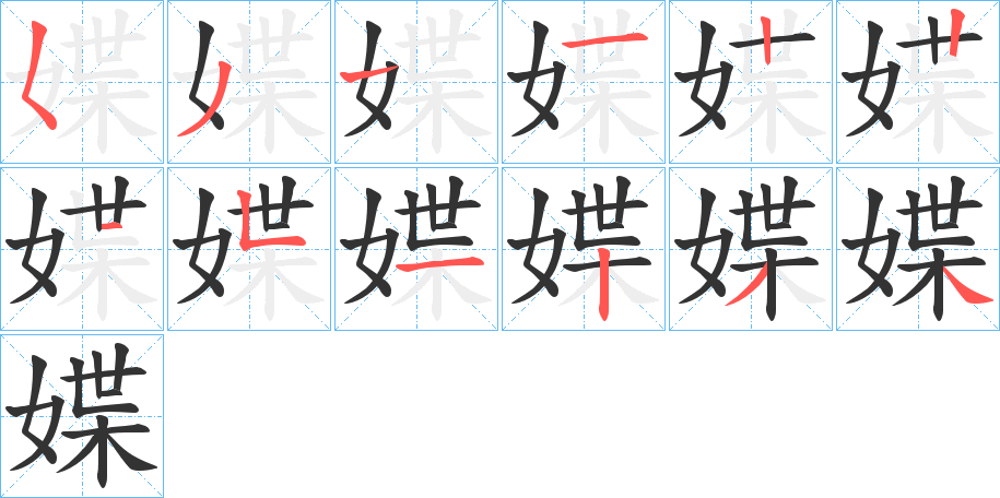 媟 媟