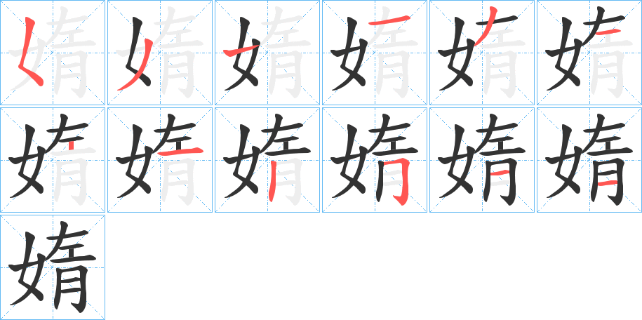 媠 媠