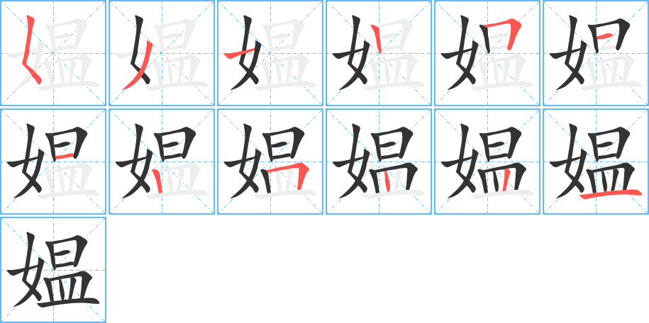 媪 媪