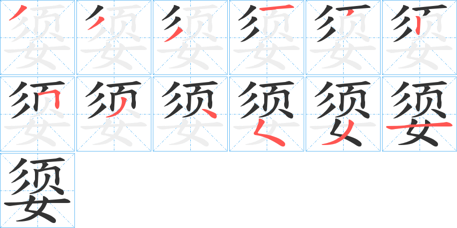 媭 媭
