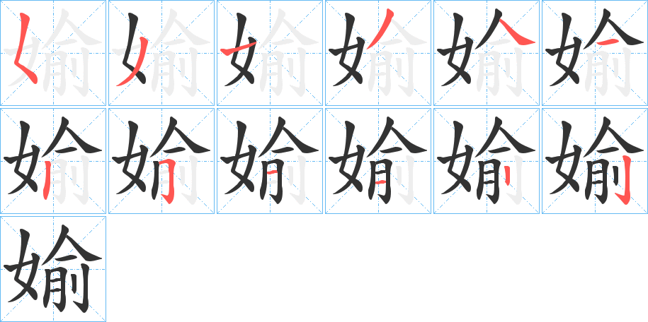 媮 媮