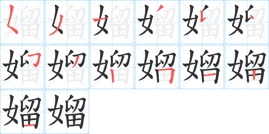 媹 媹