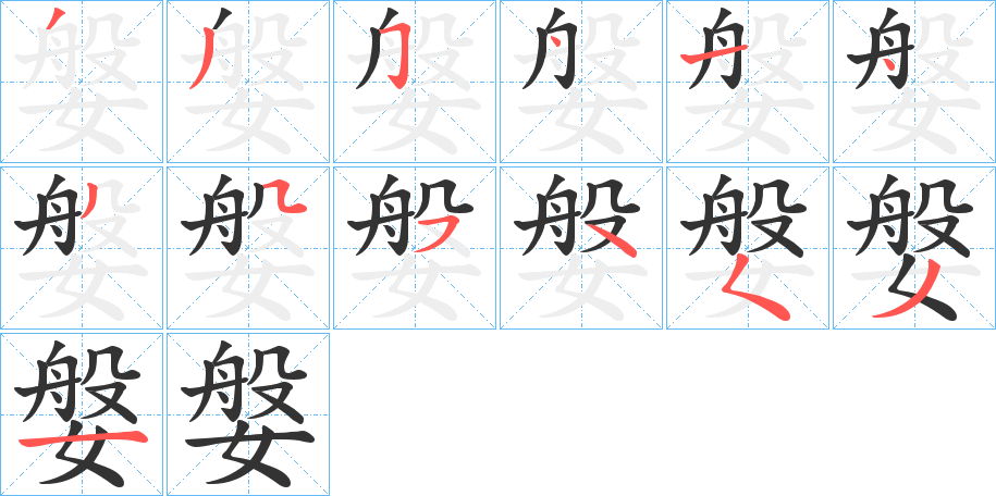 媻 媻