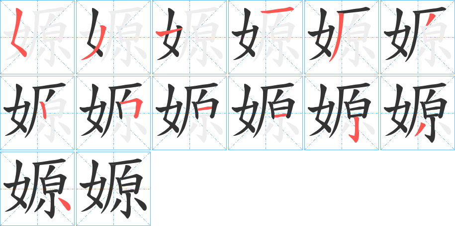 嫄 嫄