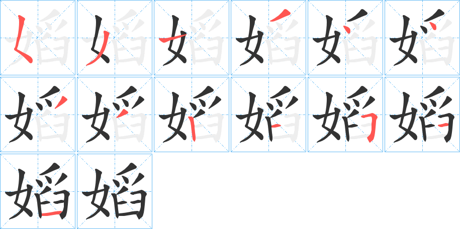 嫍 嫍