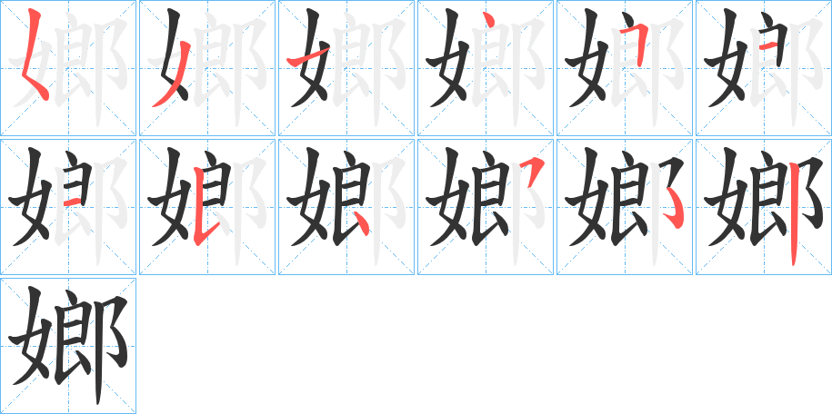 嫏 嫏