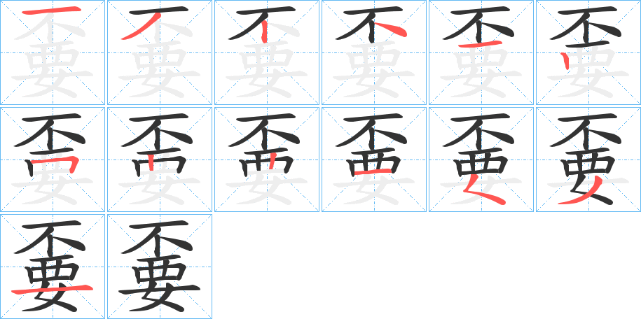 嫑 嫑