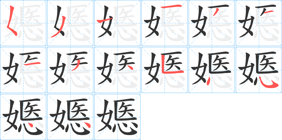 嫕 嫕