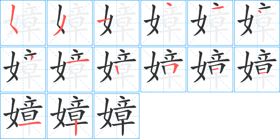 嫜 嫜