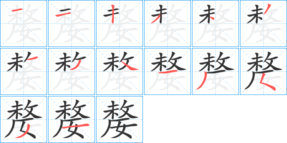 嫠 嫠