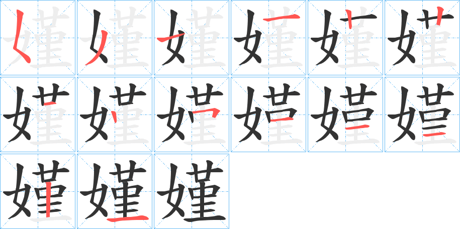 嫤 嫤