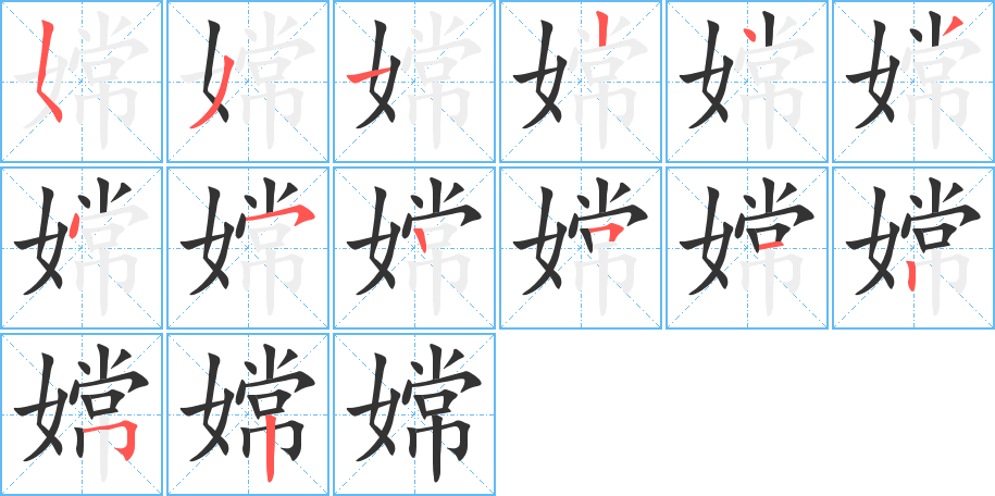 嫦 嫦