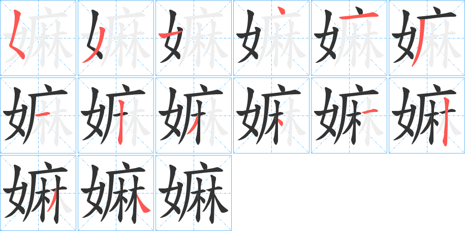 嫲 嫲
