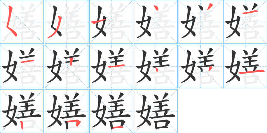 嫸 嫸