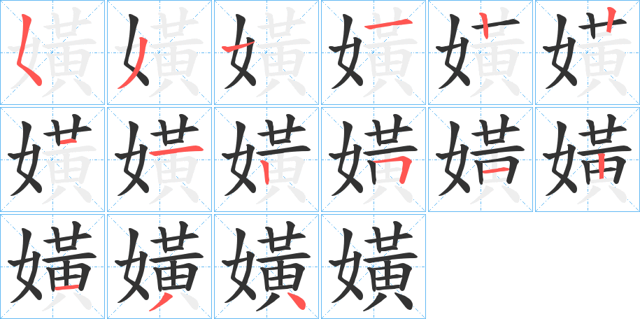嫹 嫹