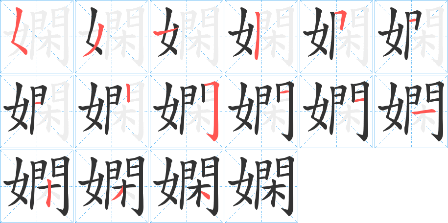 嫻 嫻