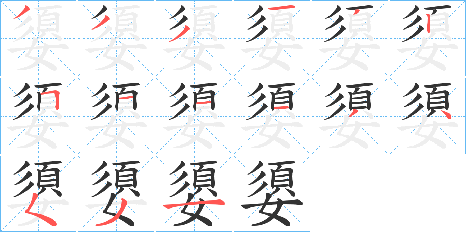 嬃 嬃