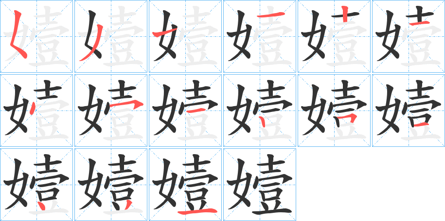 嬄 嬄