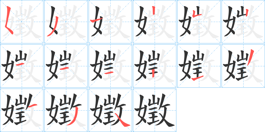 嬍 嬍