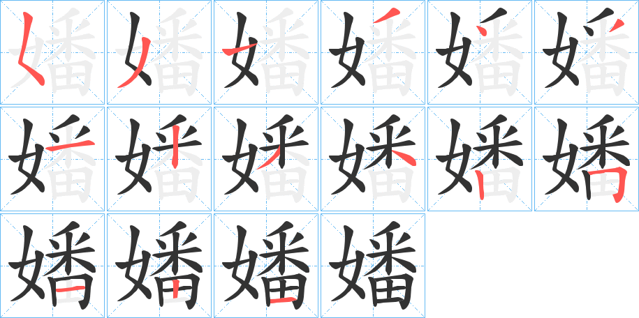 嬏 嬏