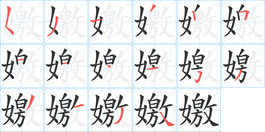 嬓 嬓