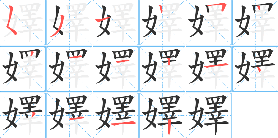 嬕 嬕