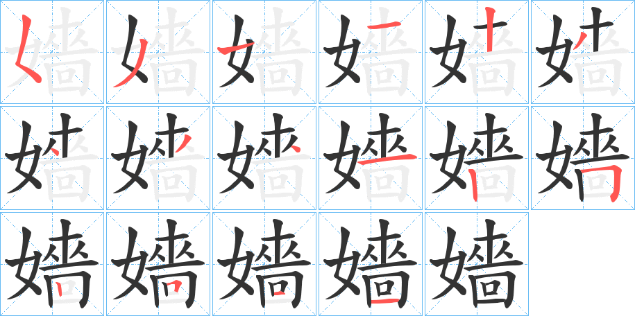 嬙 嬙