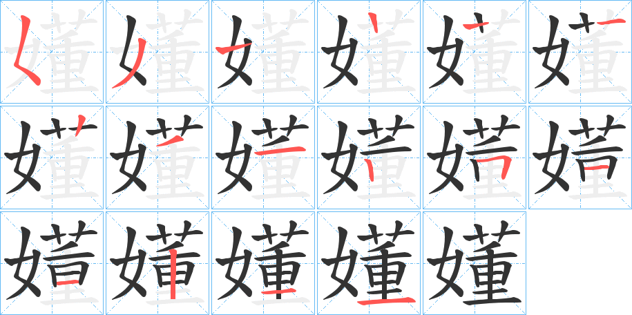 嬞 嬞