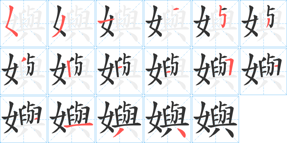 嬩 嬩