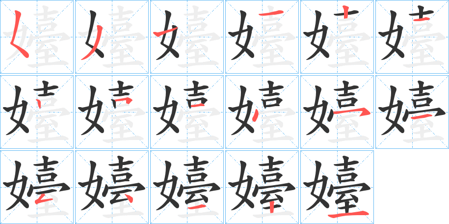 嬯 嬯