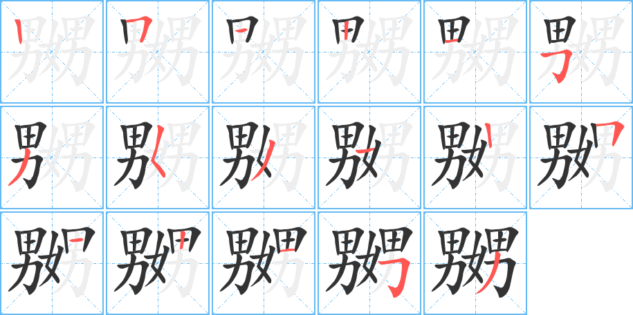 嬲 嬲