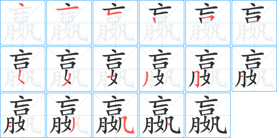 嬴 嬴