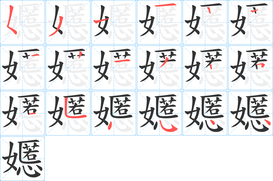 嬺 嬺