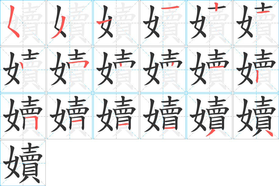 嬻 嬻