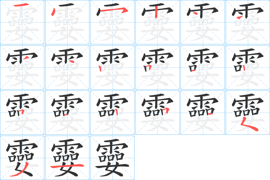 孁 孁