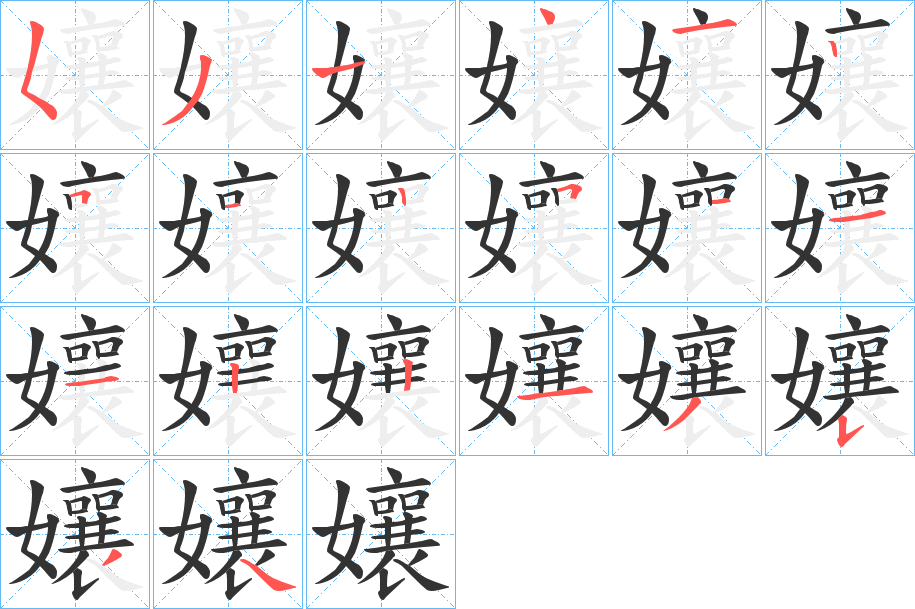 孃 孃