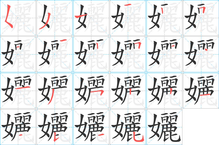 孋 孋