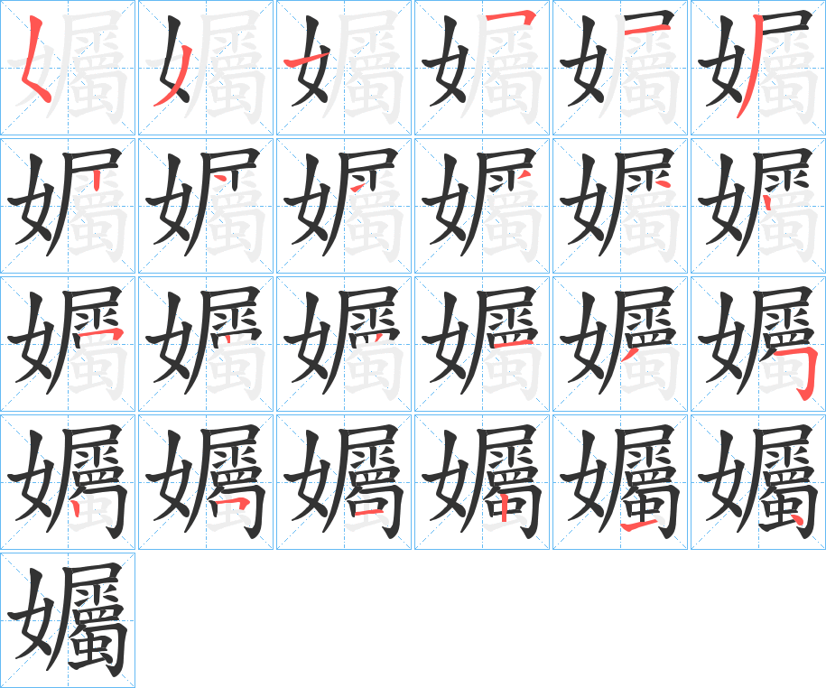 孎 孎