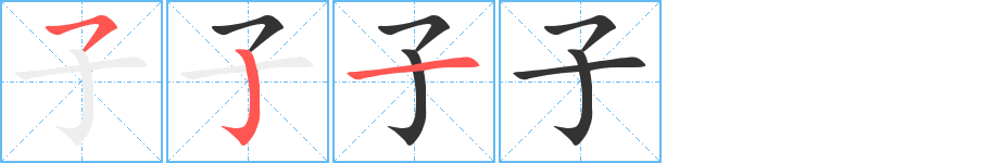 子 子