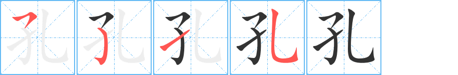 孔 孔