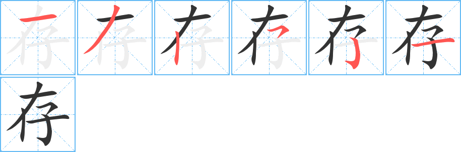 存 存