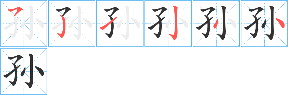 孙 孙