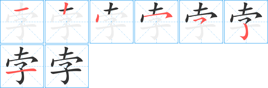 孛 孛